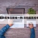 沈阳最新疫情又新增一例(沈阳最新疫情新增3例)