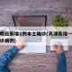 天津昨日新增1例本土确诊(天津新增一例本土确诊病例)