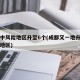 成都中风险地区升至6个(成都又一地升为中风险地区)