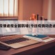 今日疫情通报全国新增(今日疫情动态通报全国)
