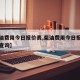 【柴油费用今日报价表,柴油费用今日报价表吨位查询】