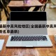全国最新中高风险地区(全国最新中高风险地区最新名单最新)