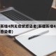 新疆新增4例无症状感染者(新疆新增4例无症状感染者)