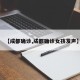 【成都确诊,成都确诊女孩发声】