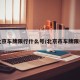 北京车牌限行什么号/北京市车牌限行