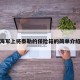 海军上将泰勒的保险箱的简单介绍