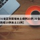 【31省区市新增本土病例21例,31省区市新增18例本土11例】