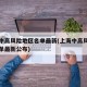 上海中高风险地区名单最新(上海中高风险地区名单最新公布)