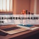 天津2020限号查询/2020年天津限号查询