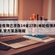 本轮疫情已涉及14省27市/本轮疫情再传一省,官方紧急提醒