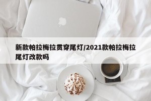 新款帕拉梅拉贯穿尾灯/2021款帕拉梅拉尾灯改款吗