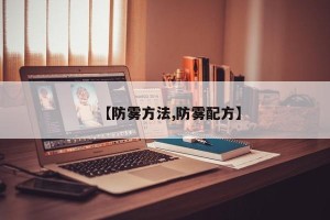 【防雾方法,防雾配方】