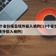 19个省份报告境外输入病例(19个省份报告境外输入病例)