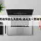 五一劳动节放几天假呀(请问五一劳动节放多少天假)