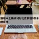 北京新增本土确诊5例/北京新增5例本土确诊病例疫情