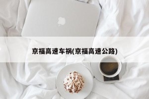 京福高速车祸(京福高速公路)
