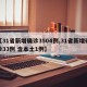 【31省新增确诊3504例,31省新增确诊33例 含本土1例】