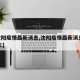 【沈阳疫情最新消息,沈阳疫情最新消息2024年】