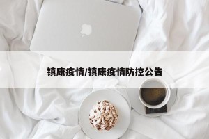 镇康疫情/镇康疫情防控公告
