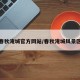 春秋淹城官方网站/春秋淹城风景区