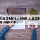 【31省区市新增12例确诊,31省区市新增确诊病例82例】