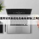 上海医院证实新冠检出确有增加(上海医院 新冠)