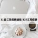 21日江苏疫情速报/127江苏疫情