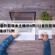 31省份新增本土确诊6例/31省份新增本土确诊71例