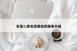 石首二房毛坯房价的简单介绍
