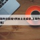 【上海昨日新增5例本土无症状,上海昨日新增疫情】