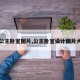 【公主卧室图片,公主卧室设计图片大全】