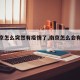 【南京怎么突然有疫情了,南京怎么会有疫情】