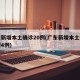 广东新增本土确诊20例(广东新增本土确诊病例4例)