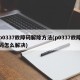 p0337故障码解除方法(p0337故障码怎么解决)