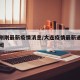 大连刚刚最新疫情消息/大连疫情最新通报今日新闻