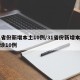 31省份新增本土10例/31省份新增本土确诊10例