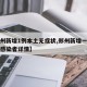 【郑州新增1例本土无症状,郑州新增一例无症状感染者详情】