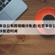 北京丰台公布新增确诊轨迹/北京丰台公布新增确诊轨迹时间