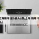 【上海新增境外输入2例,上海 新增 境外输入】
