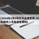【2024年2月9号白天高速免费,2021年四月二号高速免费吗】
