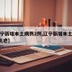 【辽宁新增本土病例2例,辽宁新增本土病例3例轨迹】