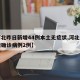 【河北昨日新增44例本土无症状,河北昨日新增确诊病例2例】