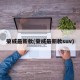 荣威最新款(荣威最新款suv)