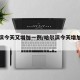 哈尔滨今天又增加一例/哈尔滨今天增加了几例
