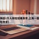 【上海超2万人核检结果异常,上海一医务人员核检异常】