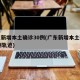 广东新增本土确诊30例(广东新增本土确诊10例轨迹)