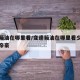 变速箱油在哪里看/变速箱油在哪里看少不少吉利帝豪