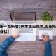 【山东一地新增1例本土无症状,山东疫情新增无症状】