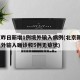 北京昨日新增1例境外输入病例(北京新增1例境外输入确诊和5例无症状)