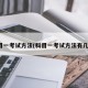 科目一考试方法(科目一考试方法有几种)